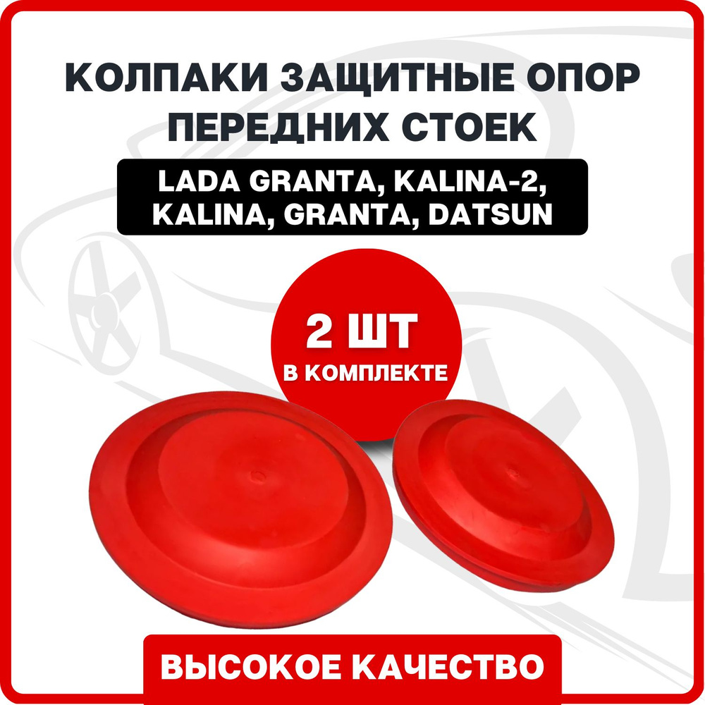 Колпаки защитные / заглушки опор передних стоек Лада Гранта, Калина-2 ...