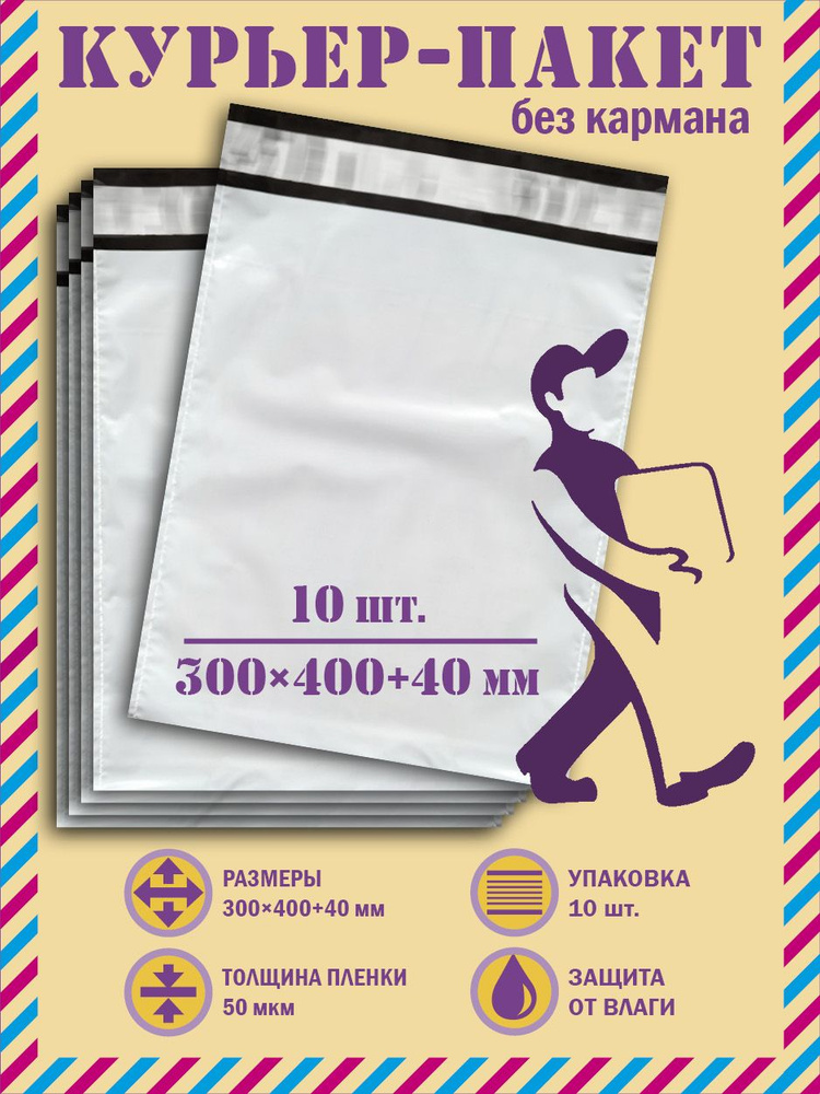 Курьер-пакет 300*400+40мм, 50 мкм, 10 шт, Белый, без надписей (Почта ...
