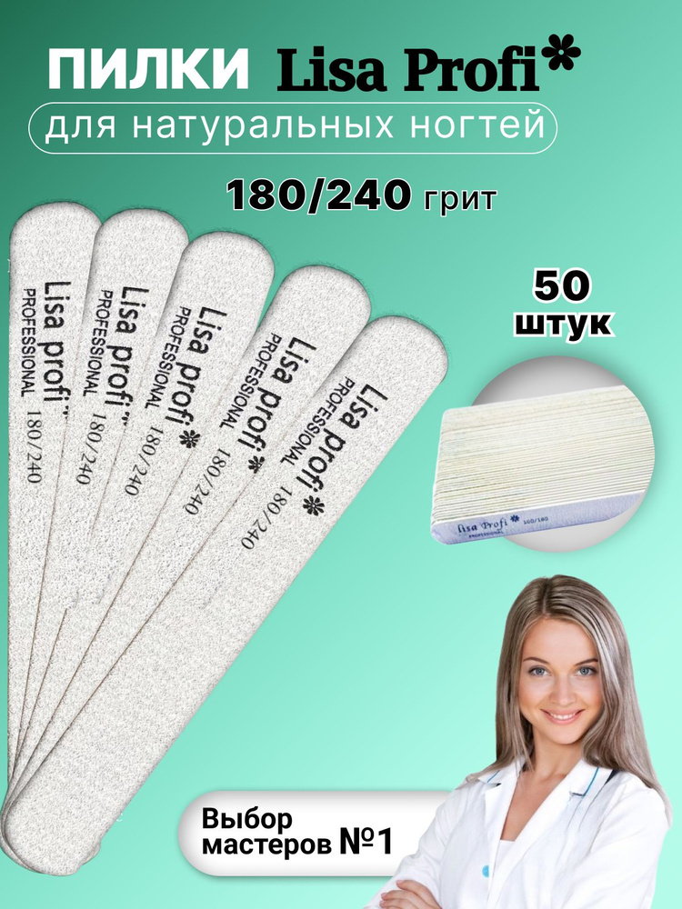 Пилки для ногтей Lisa Profi 13 см 180-240 грит / 50 шт - купить с ...