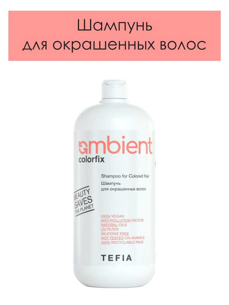 Tefia. Шампунь для окрашенных волос с защитой цвета профессиональный AMBIENT Colorfix Shampoo for Colored #1