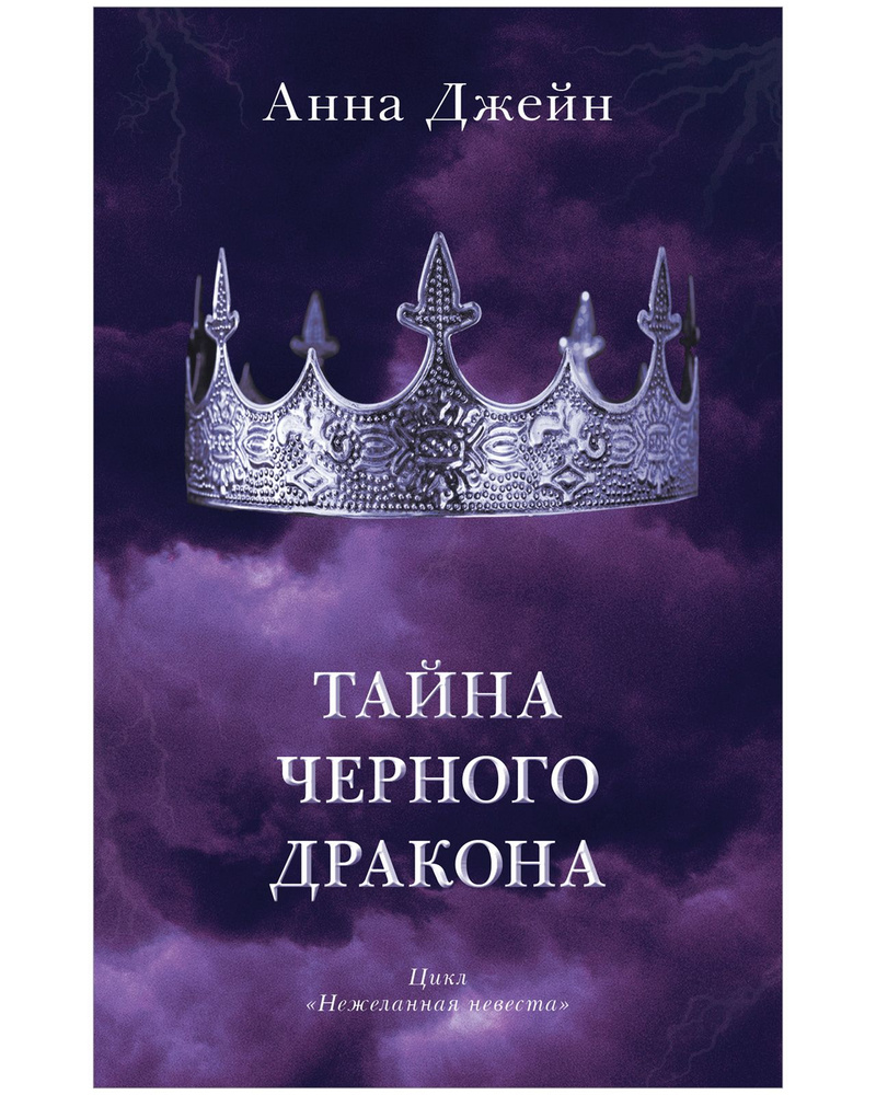 Тайна черного дракона | Джейн Анна - купить с доставкой по выгодным ценам в  интернет-магазине OZON (835321514)