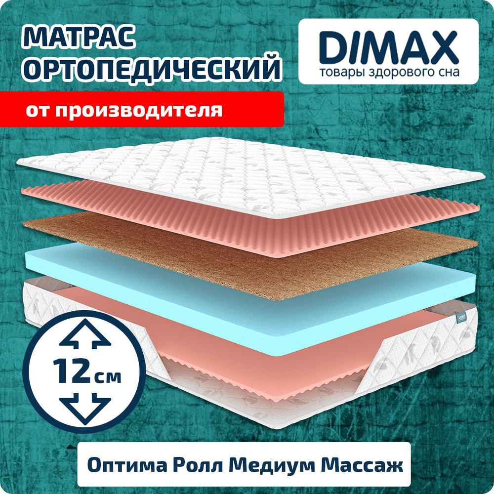 Матрас dimax оптима ролл медиум массаж