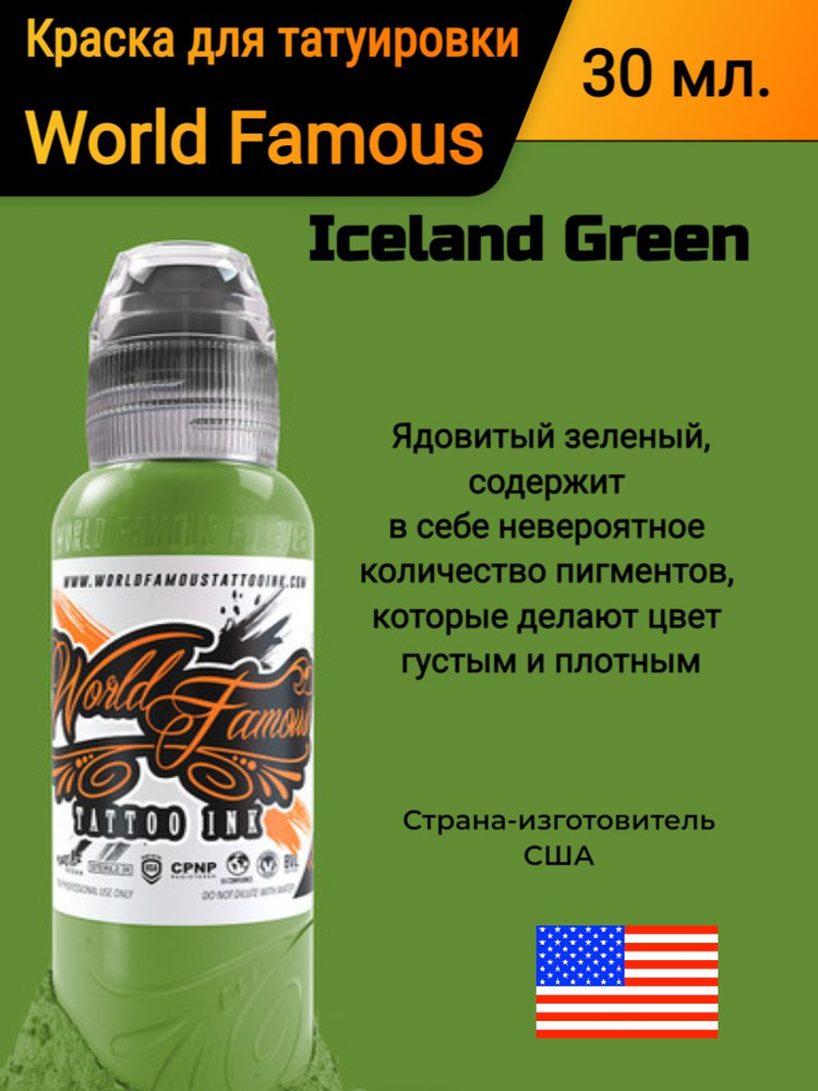 Краска для татуировки/ World Famous/ Iceland Green, 30 мл #1