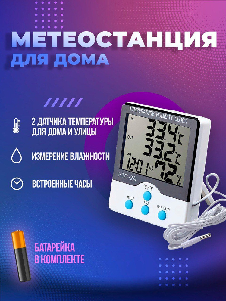 Термометр уличный метеостанция домашняя с выносным датчиком -  с .