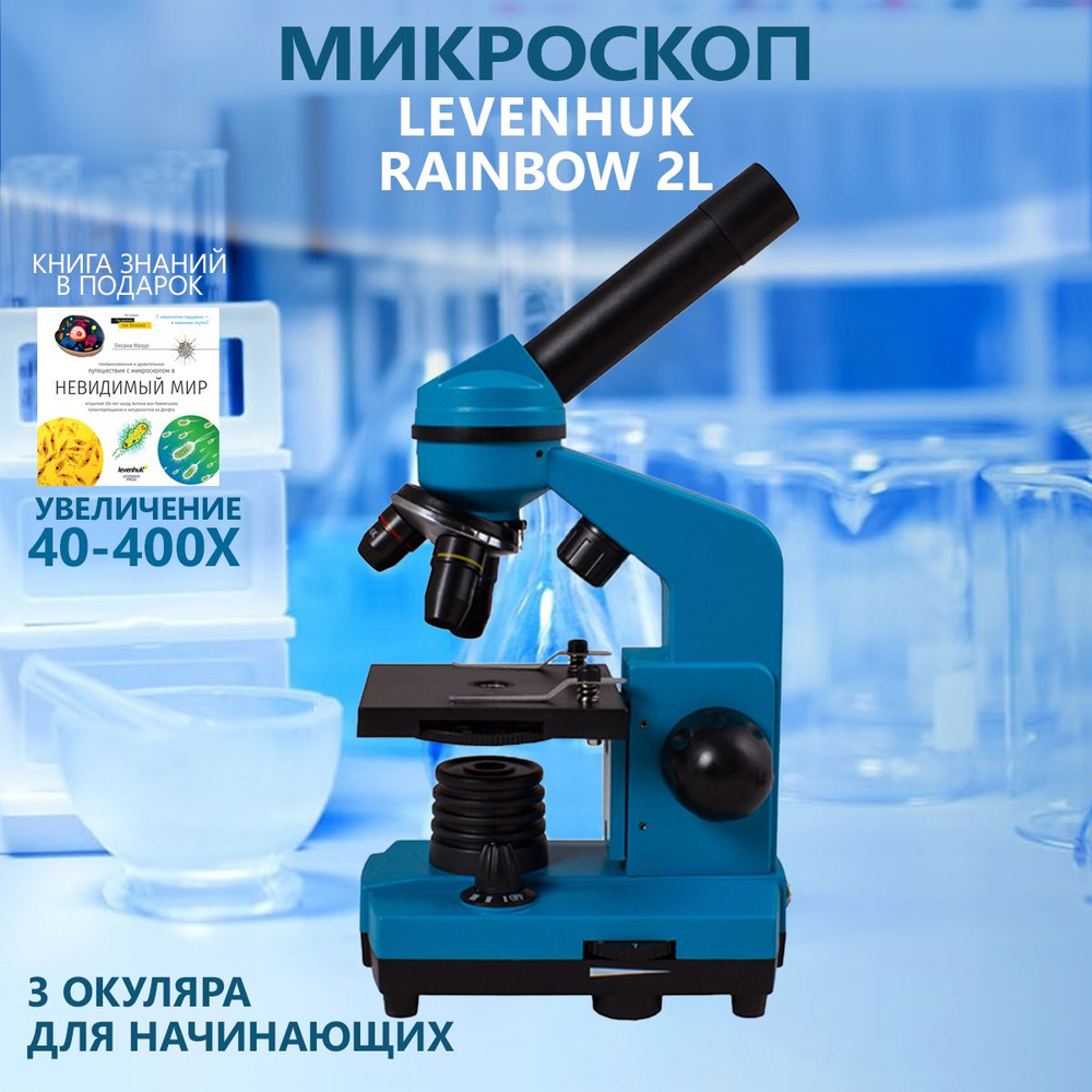 Микроскоп Levenhuk Rainbow 2L Azure Лазурь #1