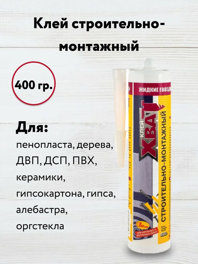 Клей строительный ХВАТ монтажный под пистолет 400 мл - купить с ...