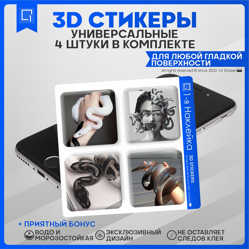 Наклейки на телефон 3D Стикеры Змеи - купить с доставкой по выгодным ценам  в интернет-магазине OZON (836231252)