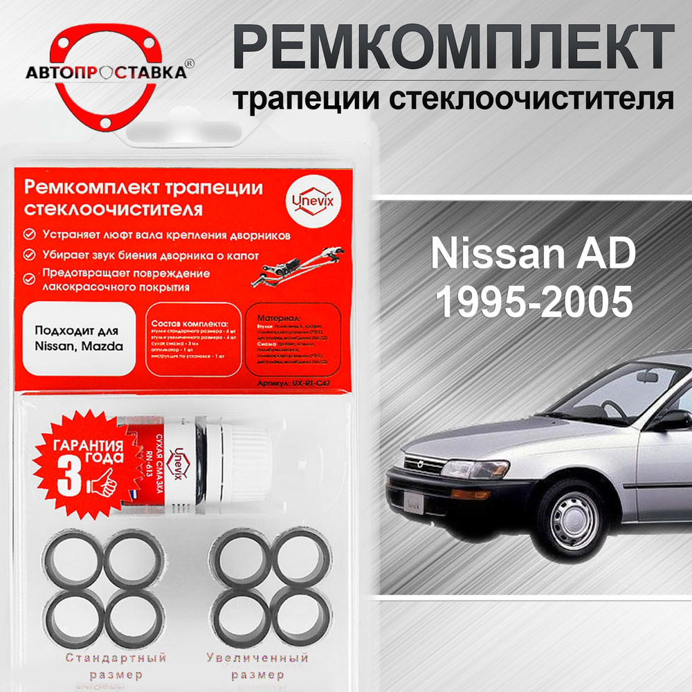 Ремкомплект трапеции стеклоочистителя для Nissan AD (Y11) 1995-2005 / Ниссан  АД у11 - АВТОПРОСТАВКА арт. C474 - купить по выгодной цене в  интернет-магазине OZON (729329774)