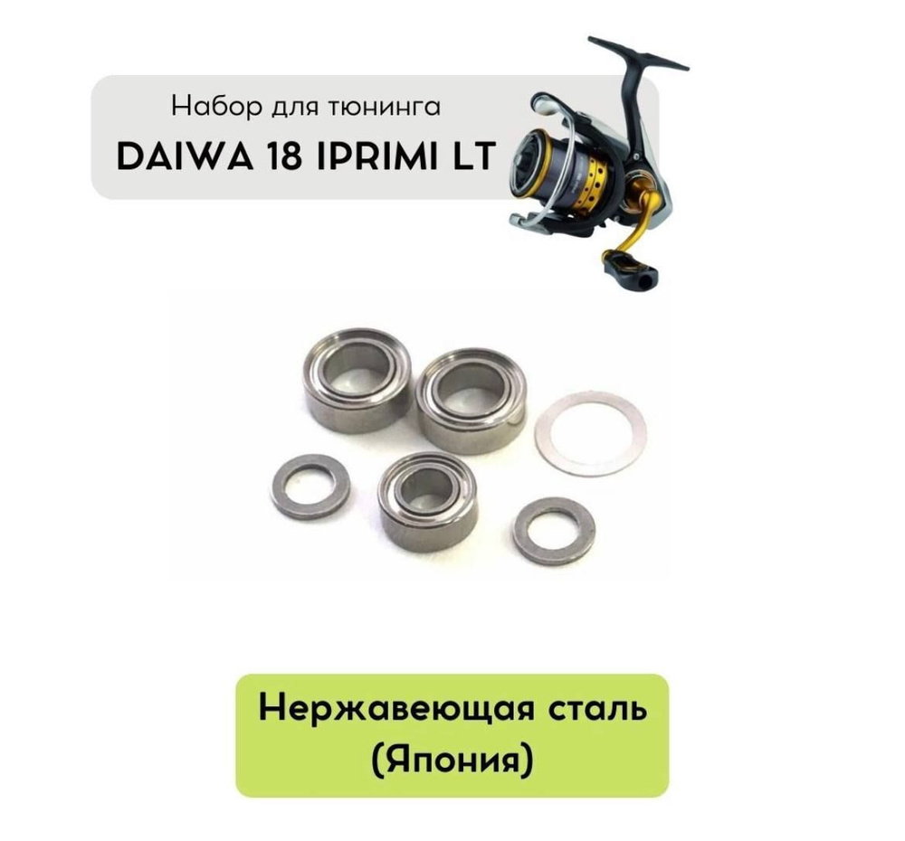 Набор для апгрейда катушки Daiwa Iprimi 18 LT #1