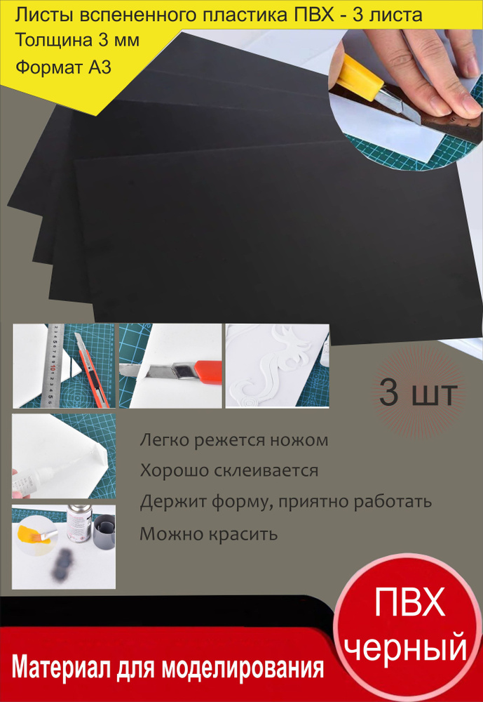 Листовой пластик ПВХ ЧЕРНЫЙ, толщина 3 мм. Формат А3. Пластик для хобби ...