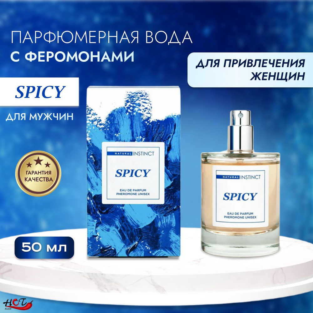 Парфюмерная вода мужская с феромонами Natural Instinct Spicy, 50 ml -  купить с доставкой по выгодным ценам в интернет-магазине OZON (836652671)