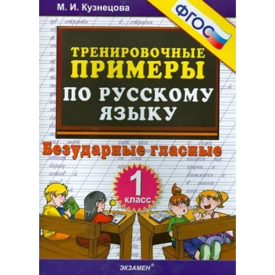 Русский язык. 1 класс. Тренировочные примеры. Безударные гласные. Тренажер.  Кузнецова М.И.