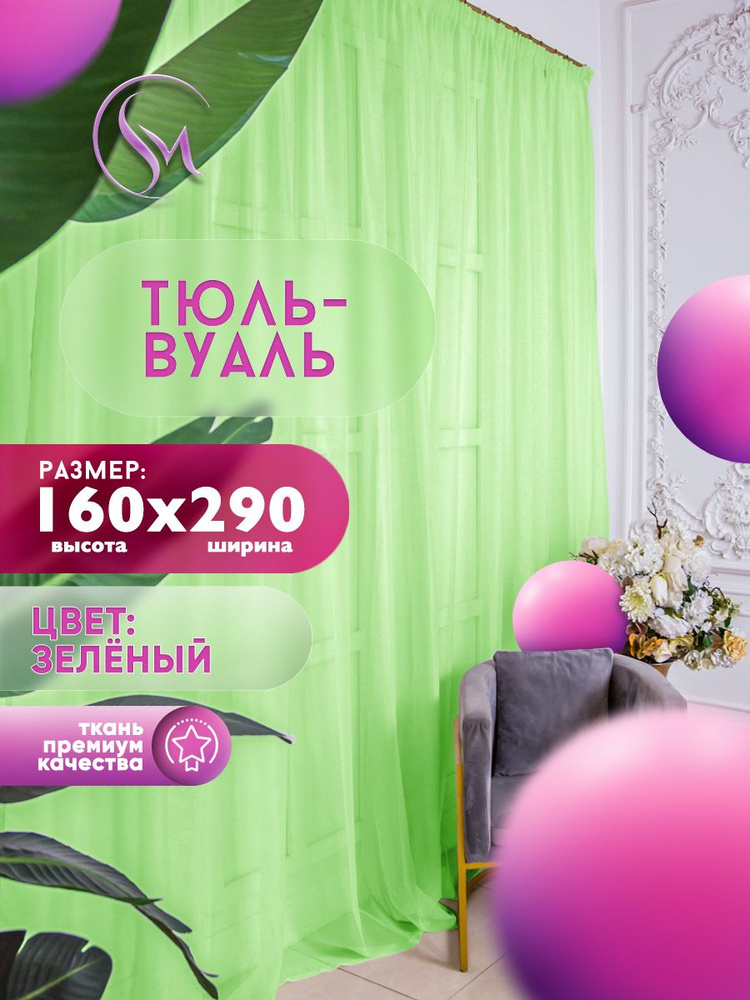 Simply Home Collection Тюль  290x160 см крепление Лента, зеленый #1