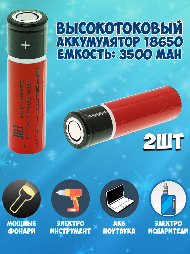 Аккумулятор 18650 высокотоковый li-ion 3.7v 3500mah / аккумулятор для ...