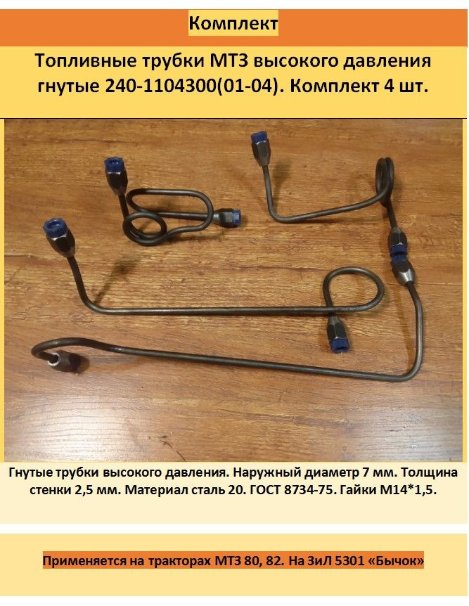 Трубка тнвд мтз. 240-1104300 Комплект трубок. Трубки топливные МТЗ гнутые к-т 240-1104300. Трубка топливная. 240-1104300-01 (МТЗ-80/82). МТЗ 240-1104300-04 трубка топливная высокого давления.