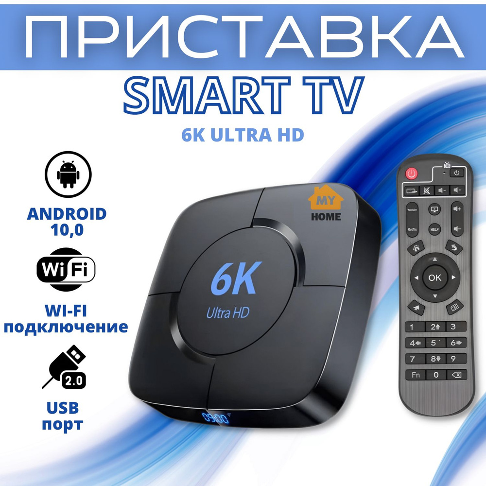 Приставка для цифрового ТВ Android TV WI-FI 6K Plus Smart TV H9 16 Гб