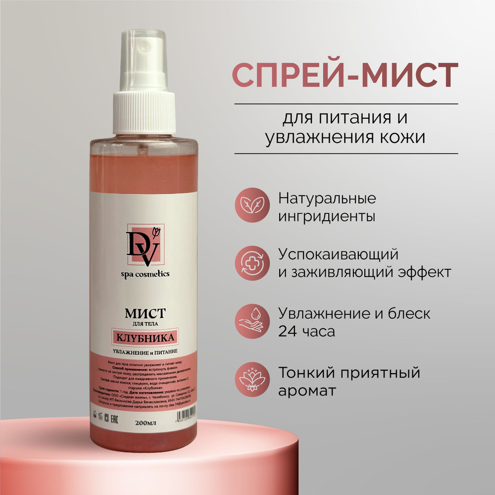 Спрей-мист для тела с ароматом клубники DV spa cosmetics для ухода за  телом, натуральная косметика от раздражения и сухости кожи для взрослых и  подростков - купить с доставкой по выгодным ценам в