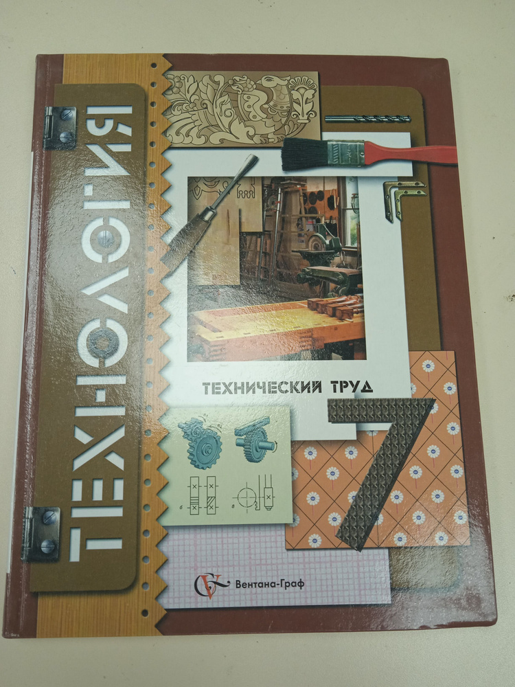 Технология. Технический труд. 7 класс. | Самородский Петр Степанович ...