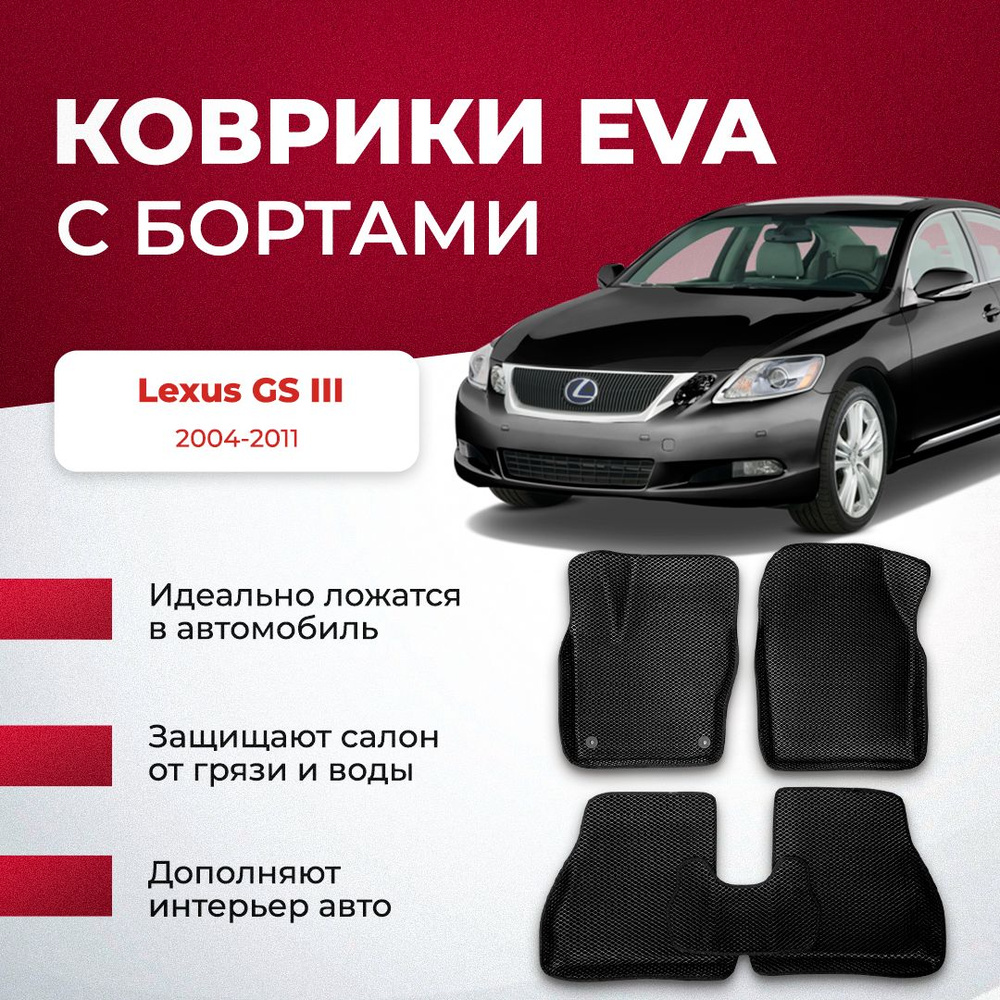 Коврики в салон автомобиля VA24RU Lexus GS III левый руль 2004 - 2007,рест  2007-2011 Лексус, цвет коричневый, черный - купить по выгодной цене в  интернет-магазине OZON (894027246)