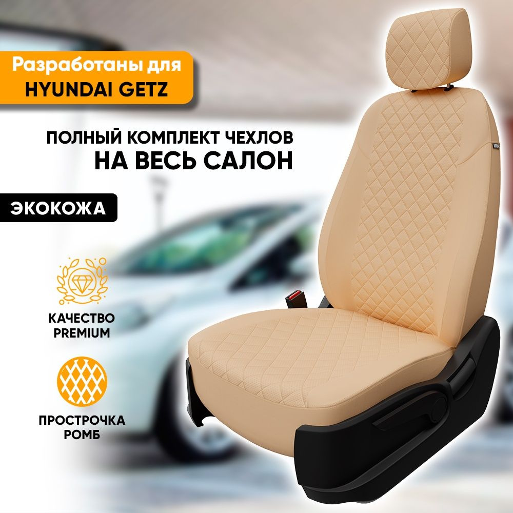 Чехлы для автомобильных сидений Hyundai Getz / Хендай Гетц (2002-2011) из экокожи "Ромб", цвет бежевый, #1