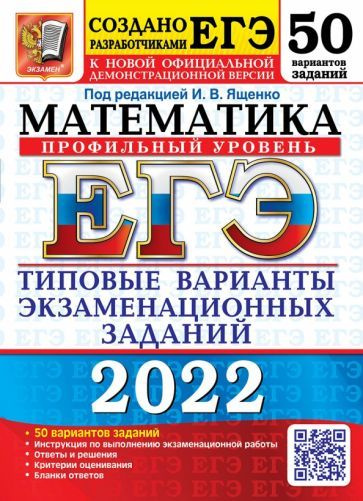 ЕГЭ 2022 Математика. Типовые варианты экзаменационных заданий. 50 ...