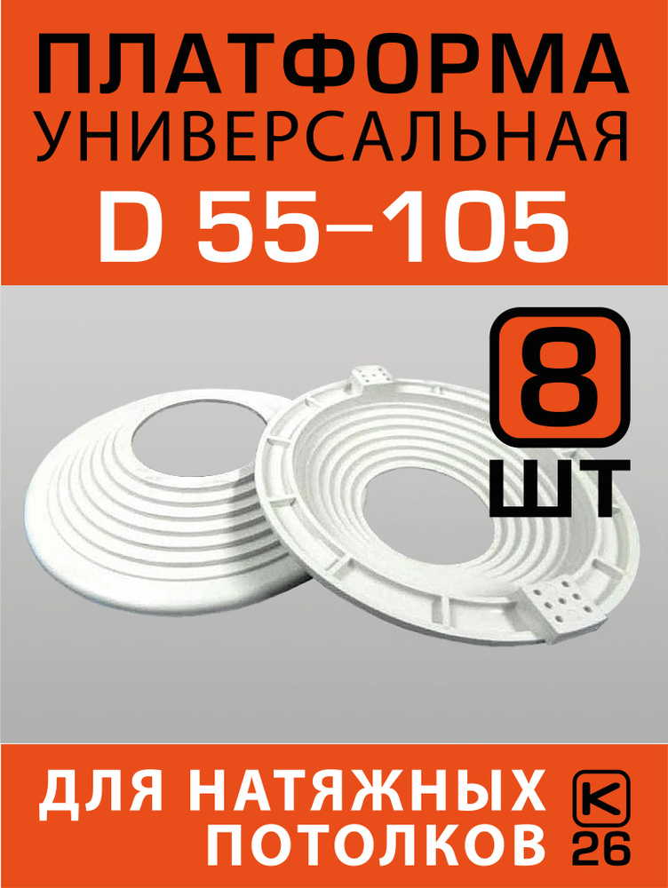Платформа (закладная) универсальная D 55-105 для монтажа натяжных потолков (8 штук)  #1