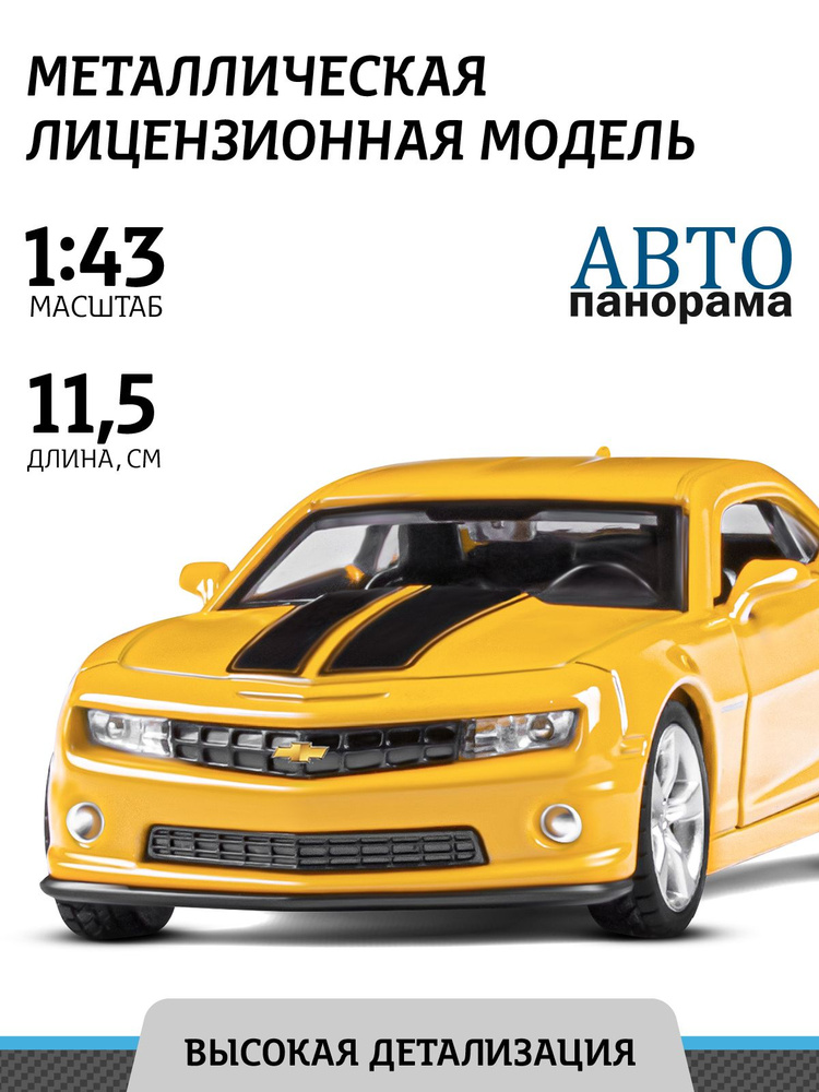 Машинка металлическая игрушка детская Chevrolet Camaro SS #1