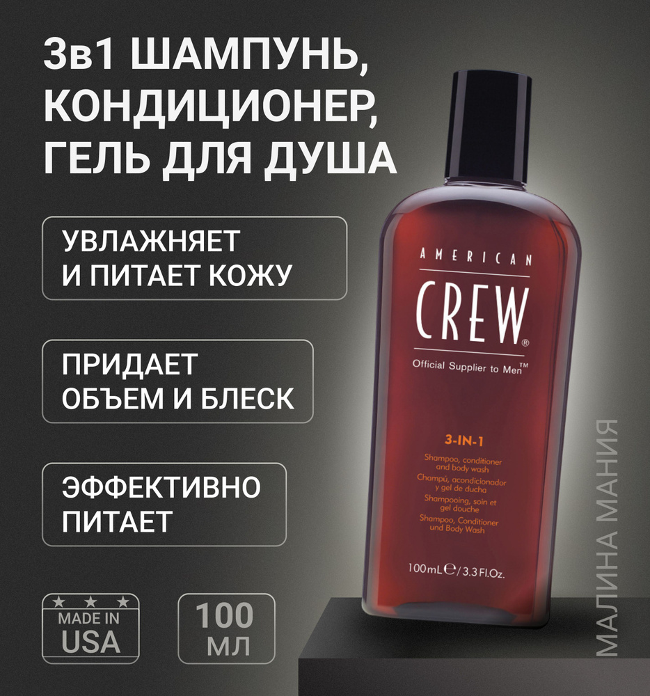 American Crew Шампунь, Кондиционер и Гель для душа 3 в 1 Classic 100 мл  #1