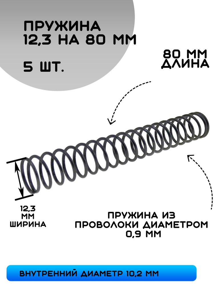Пружина сжатия D-12,3 мм; d-0,9 мм; L-80 мм (5 шт. в упаковке) #1
