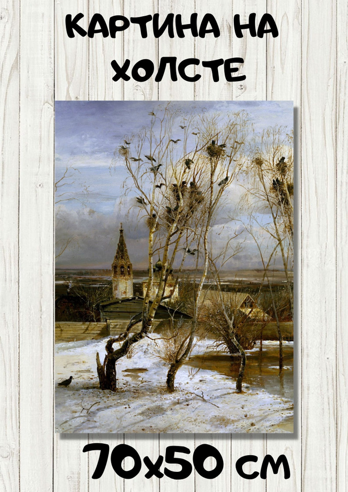 Картина Алексей Кондратьевич Саврасов - "Грачи Прилетели" 70х50  #1