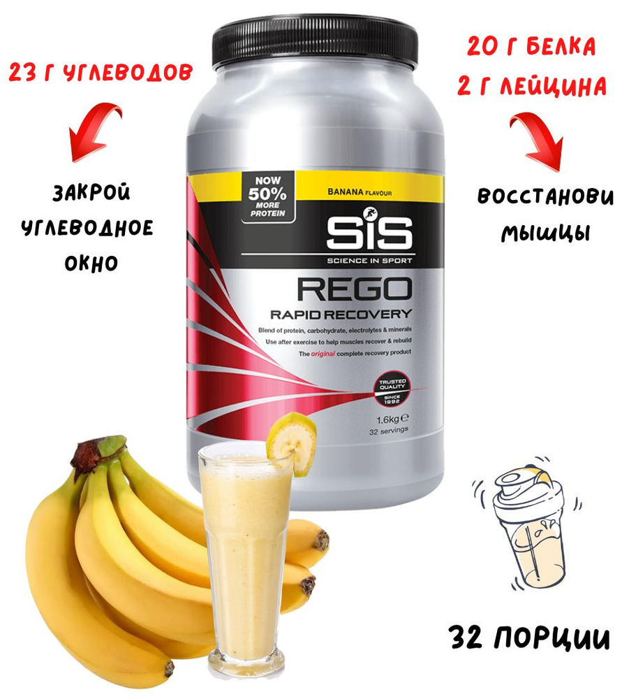 Напиток для восстановления SiS Rego Rapid Recovery 1,6 кг банан - купить с  доставкой по выгодным ценам в интернет-магазине OZON (1116764757)