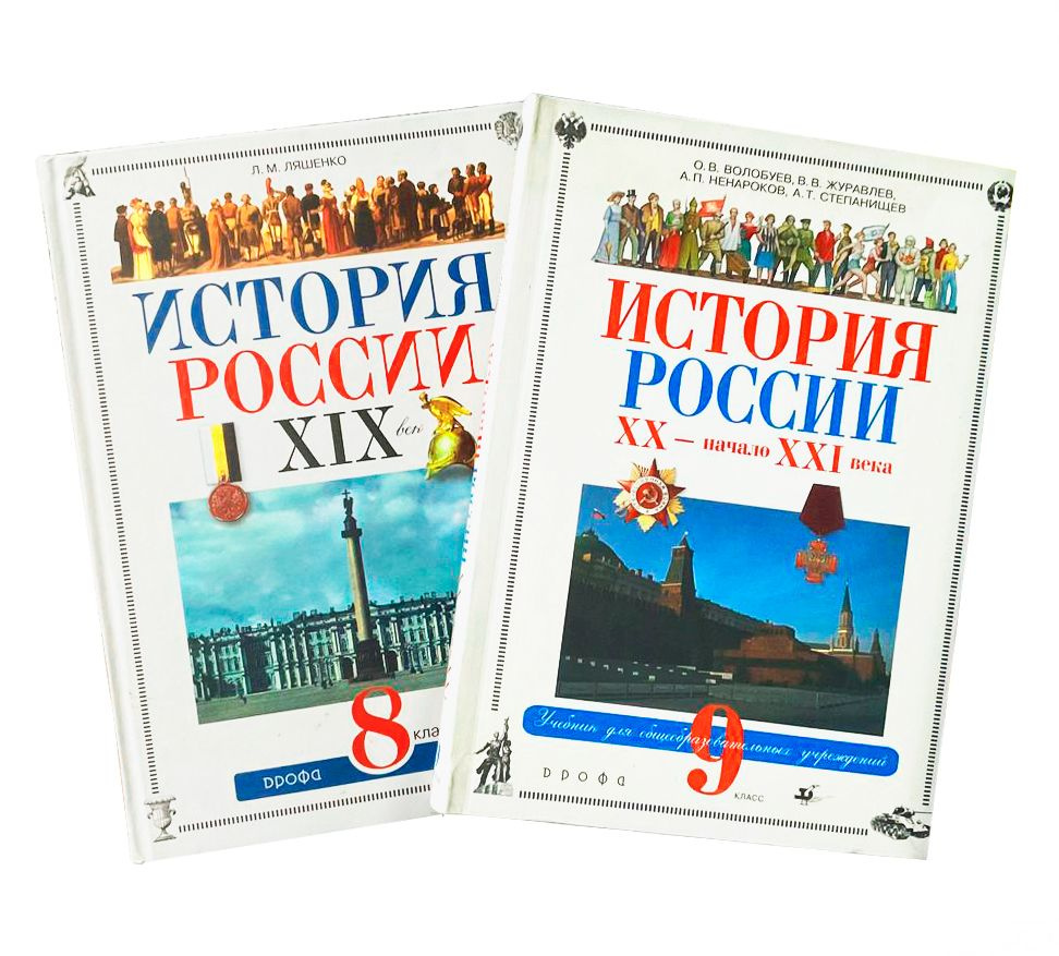 Комплект из 2-х книг: История России. XIX век. 8 класс; История России XX -  начало XXI века. 9 класс | Ненароков Альберт Павлович, Журавлев Валерий ...