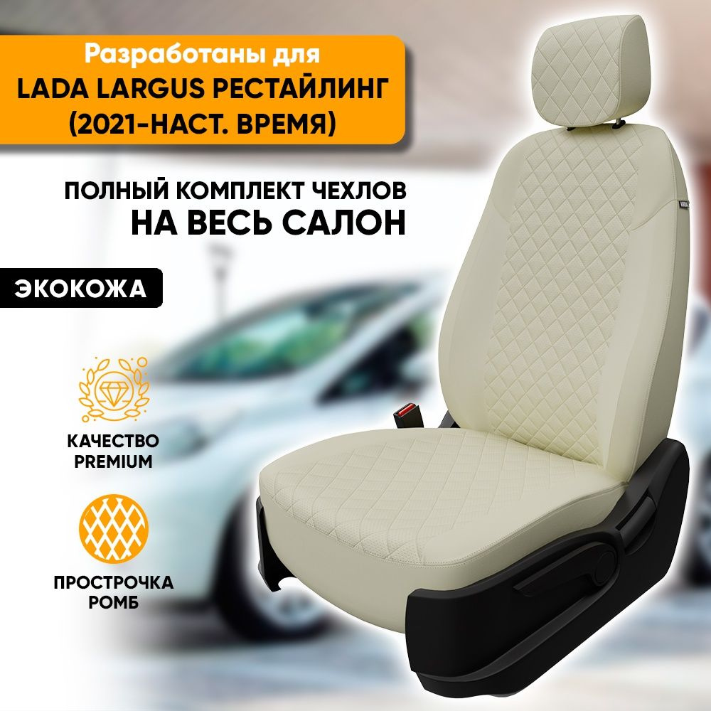 Чехлы для автомобильных сидений Lada Largus рестайл / Лада Ларгус (2021-наст. время) из экокожи "Ромб", #1