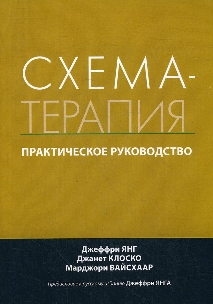 Схема-терапия. Практическое руководство | Янг Джеффри, Клоско Джанет  #1