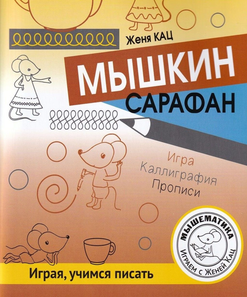 Мышкин сарафан. Урок-квест для детей 6-9 лет. Е. Кац - купить с доставкой  по выгодным ценам в интернет-магазине OZON (841501627)