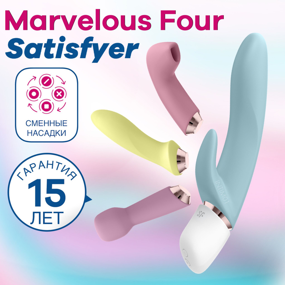 Набор секс-игрушек Satisfyer Marvelous Four, вибраторы и вакуумно-волновой  стимулятор - купить с доставкой по выгодным ценам в интернет-магазине OZON  (500399169)