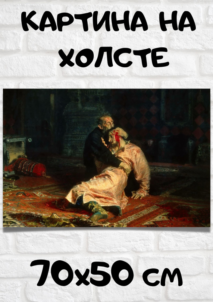 Картина Илья Ефимович Репин - Иван Грозный и сын его Иван 16 ноября 1581  года - купить по низкой цене в интернет-магазине OZON (841765253)