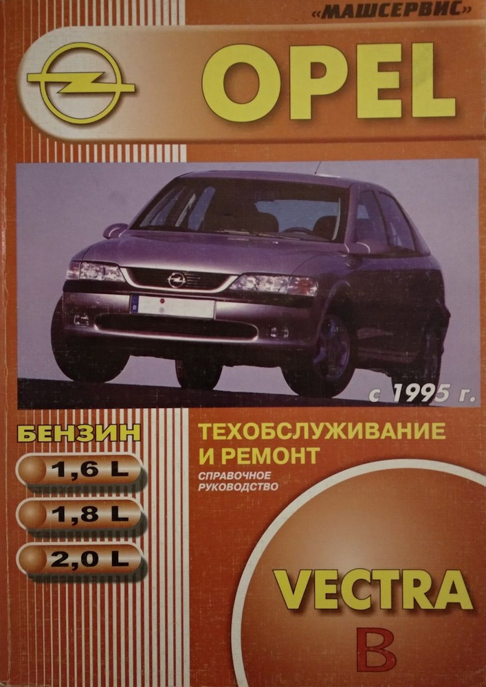 Книга Opel Vectra C / Signum c 2002 г. руководство по ремонту и эксплуатации