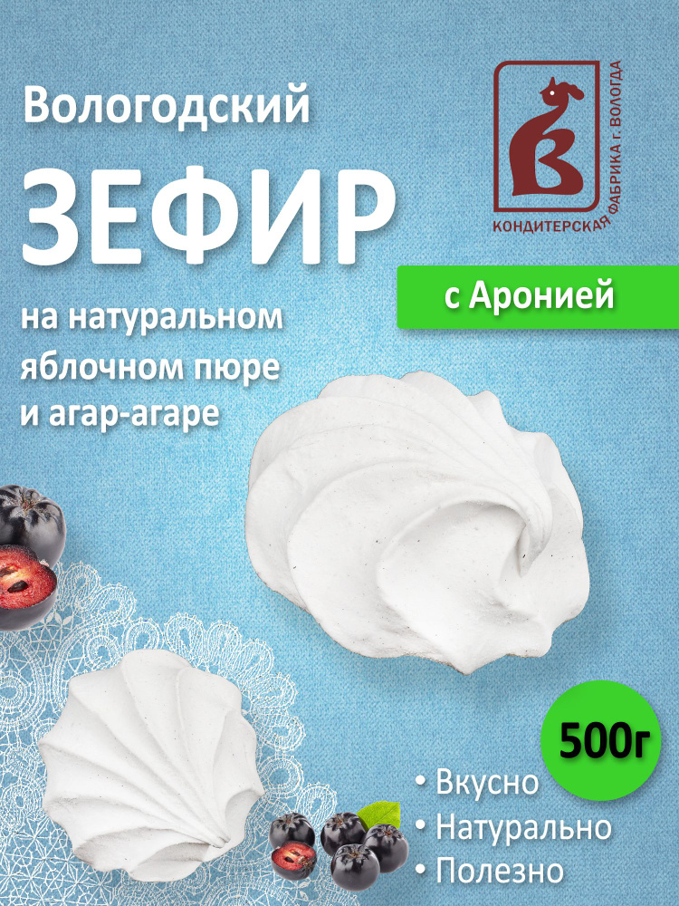 Зефир Вологодское лукошко с Аронией 500г. #1