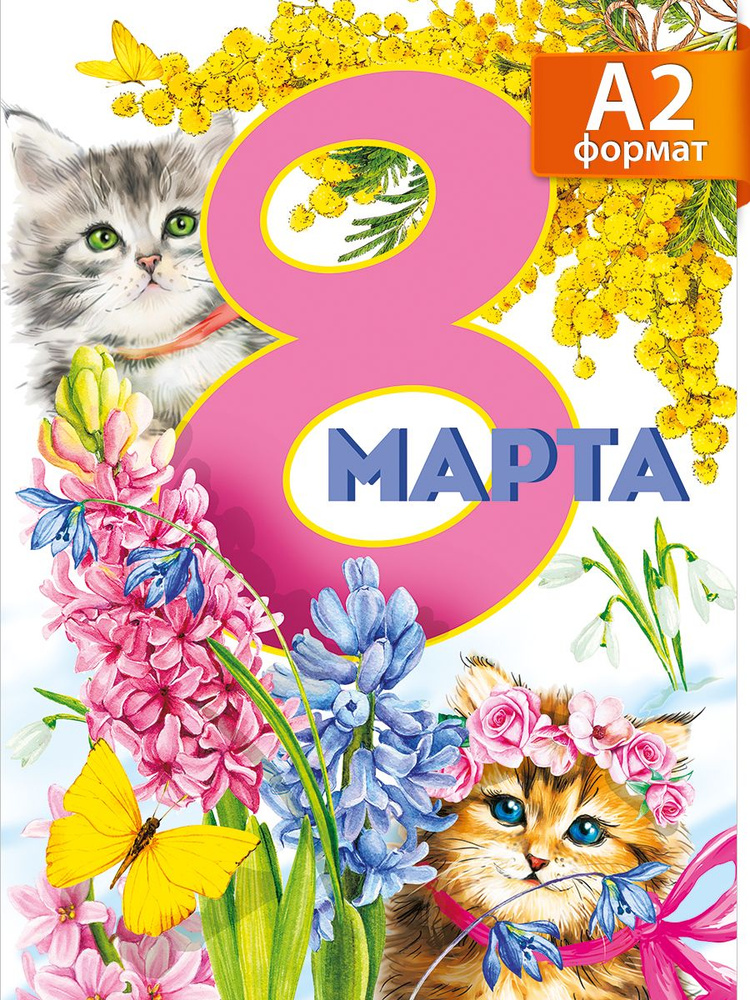 Плакат "8 Марта!" #1
