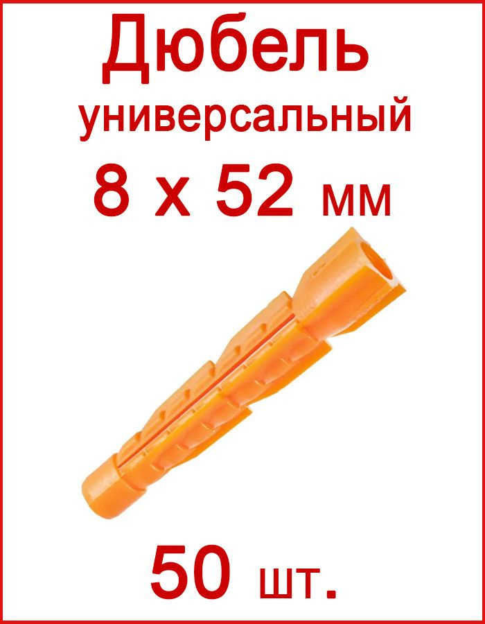 Дюбель универсальный оранжевый без борта (потай) 8 х 52 мм (50 шт.)  #1