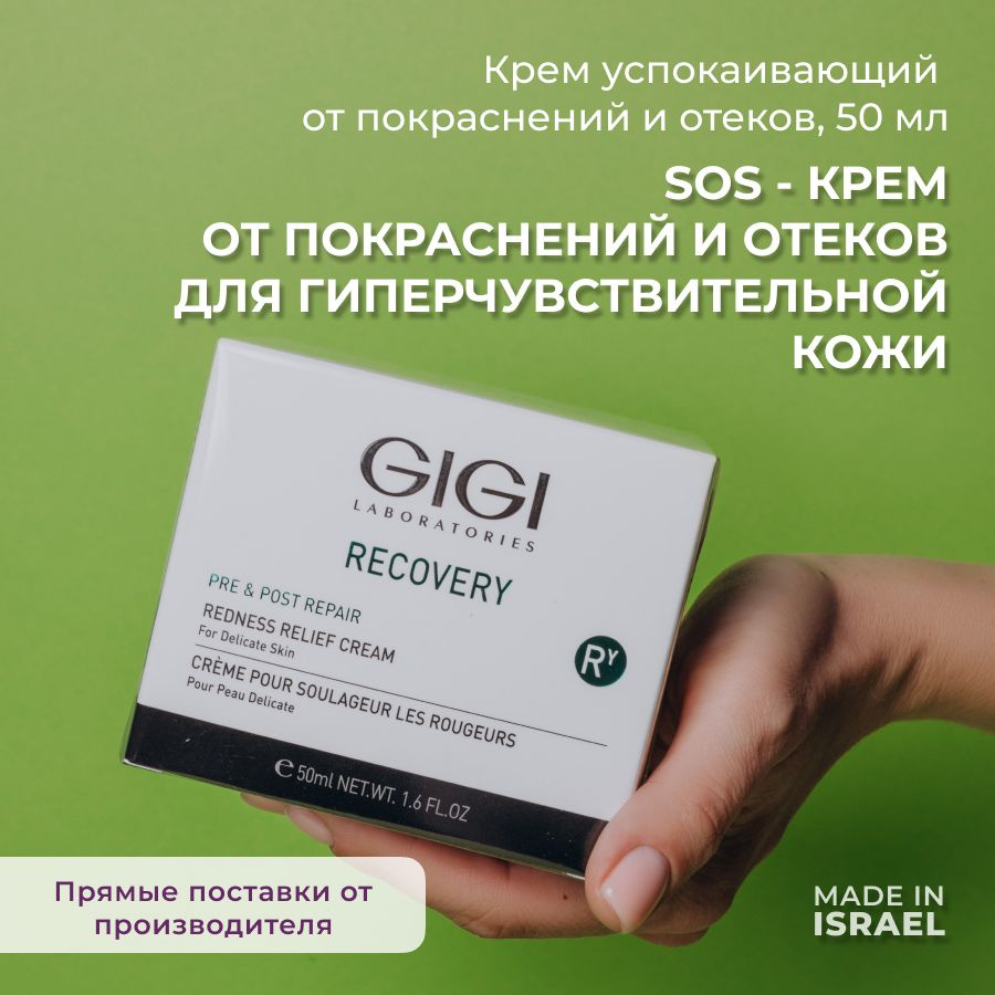 GIGI ( Джи Джи) Крем для лица от отеков и покраснений успокаивающий Recovery, 50 мл  #1