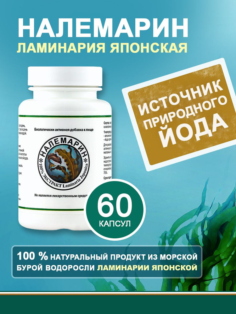 Налемарин (100% экстракт ламинарии японской) 60 капсул - купить с ...