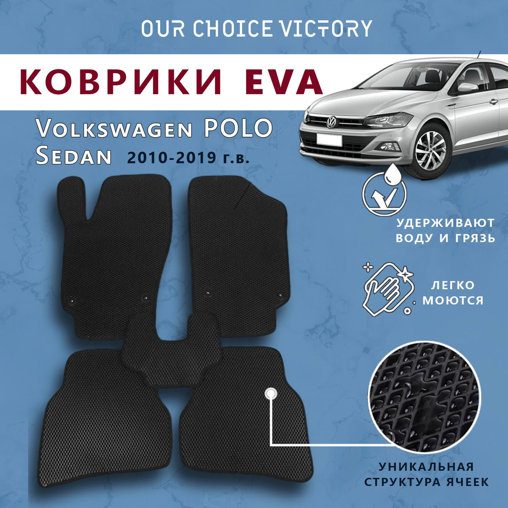 Коврики в салон автомобиля Коврики ЕВА Volkswagen Polo V (седан / 614, 604,  6C1, 612, 602, 6C1) 2008 - 2020, цвет черный - купить по выгодной цене в  интернет-магазине OZON (844863079)