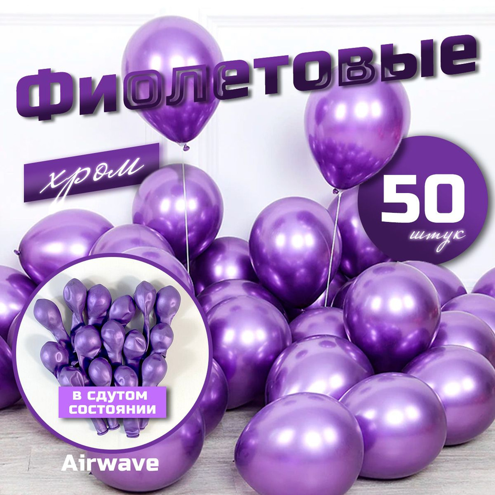 Набор воздушных шаров "Хром", фиолетовый, 50 штук #1