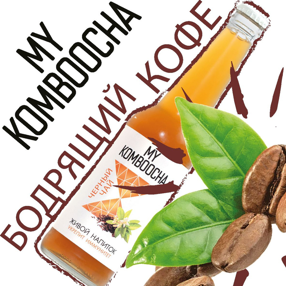 Комбуча My Komboocha "Бодрящий кофе", 0.33 л. Чайный гриб #1