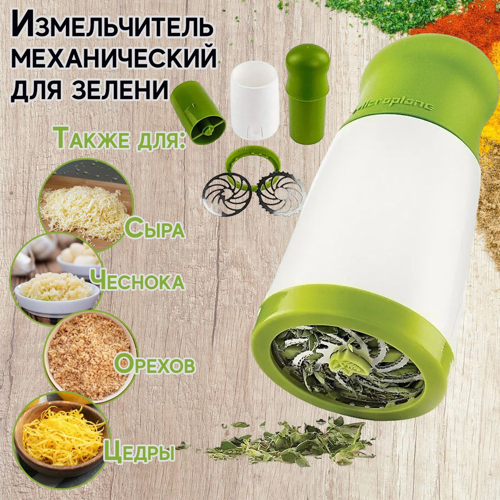 Измельчитель зелени для кухни ручной