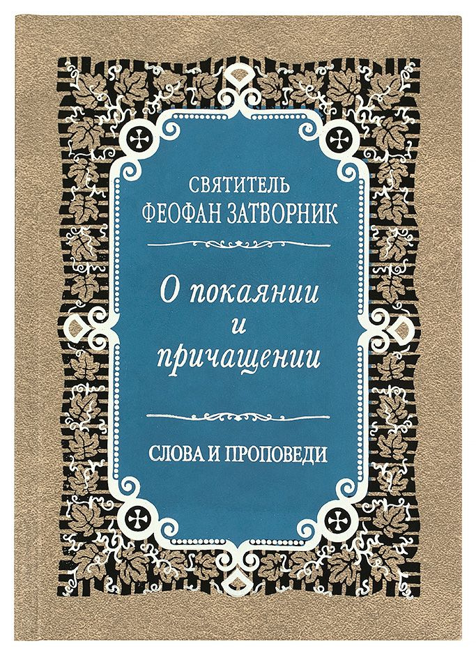 О покаянии и причащении. Слова и проповеди. | Святитель Феофан Затворник Вышенский  #1