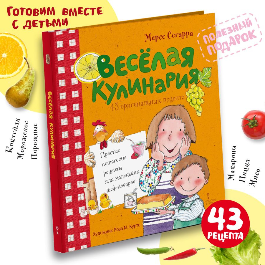 Веселая кулинария. 43 оригинальных рецепта. | Сегарра Мерсе - купить с  доставкой по выгодным ценам в интернет-магазине OZON (1085925054)