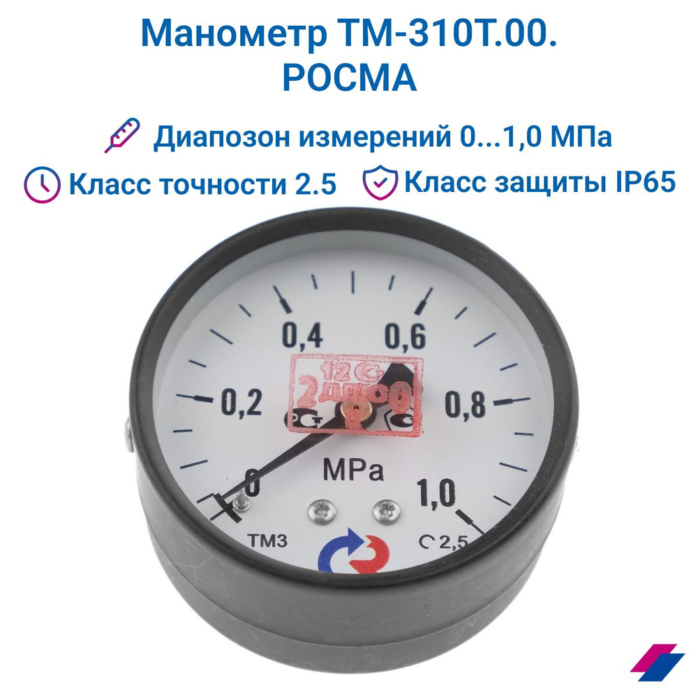Манометр ТМ-310T.00 (0...1,0 МРа) G 1/4: класс точности -2,5 РОСМА #1